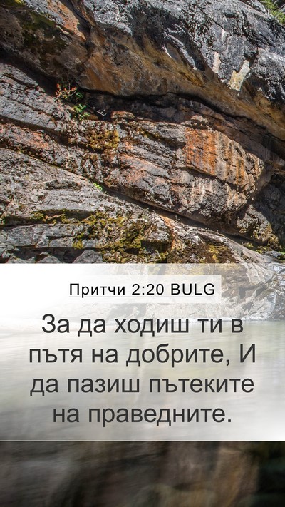 Притчи 2:20 BULG Bible Verse Image