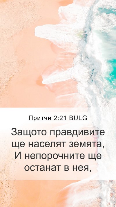 Притчи 2:21 BULG Bible Verse Image