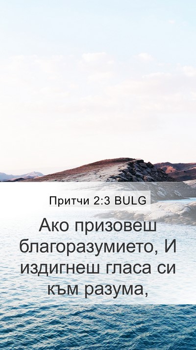 Притчи 2:3 BULG Bible Verse Image