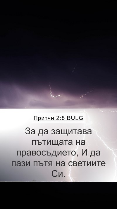 Притчи 2:8 BULG Bible Verse Image