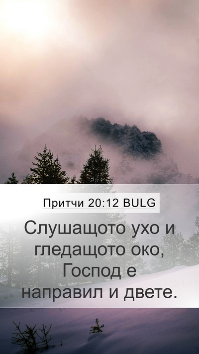 Притчи 20:12 BULG Bible Verse Image