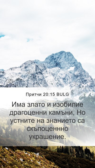 Притчи 20:15 BULG Bible Verse Image
