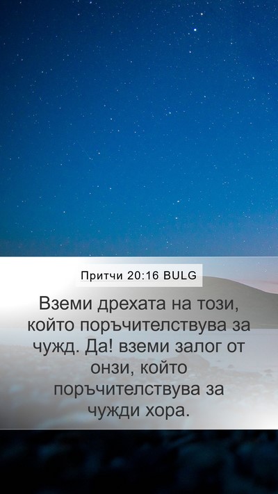 Притчи 20:16 BULG Bible Verse Image