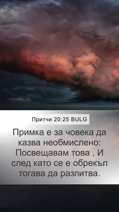 Притчи 20:25 BULG Mobile Phone Wallpaper - Примка е за човека да казва - Mobile Bible Verse Wallpaper
