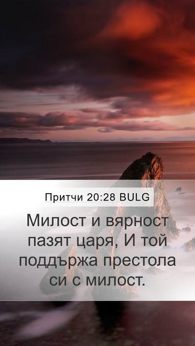 Притчи 20:28 BULG Bible Verse Image