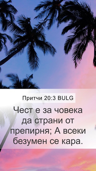 Притчи 20:3 BULG Bible Verse Image