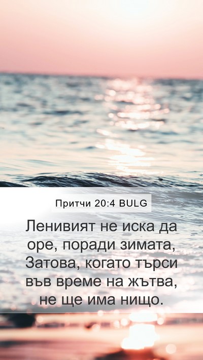 Притчи 20:4 BULG Bible Verse Image