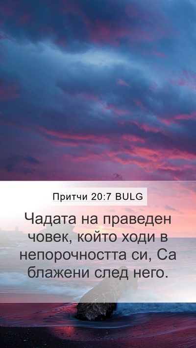 Притчи 20:7 BULG Bible Verse Image