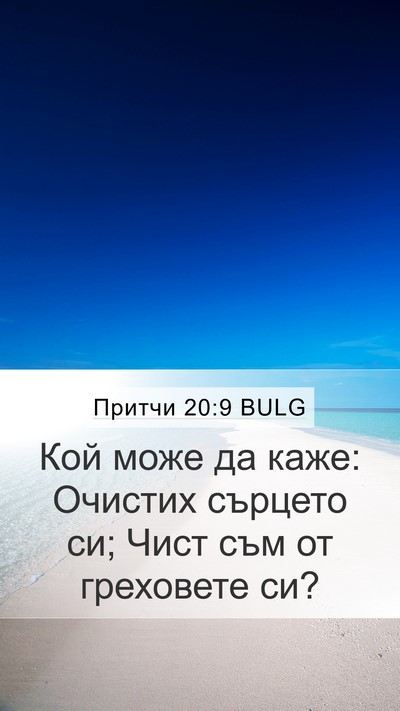 Притчи 20:9 BULG Bible Verse Image