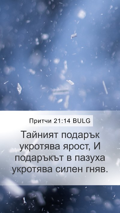 Притчи 21:14 BULG Bible Verse Image
