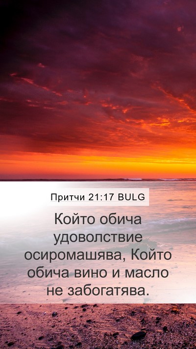 Притчи 21:17 BULG Mobile Phone Wallpaper - Който обича удоволствие - Mobile Bible Verse Wallpaper