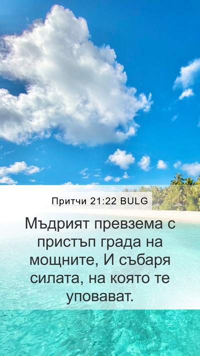Притчи 21:22 BULG Bible Verse Image