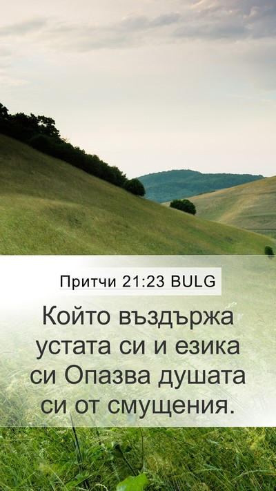 Притчи 21:23 BULG Bible Verse Image
