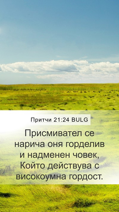 Притчи 21:24 BULG Bible Verse Image