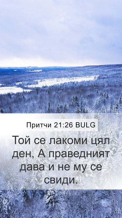 Притчи 21:26 BULG Bible Verse Image