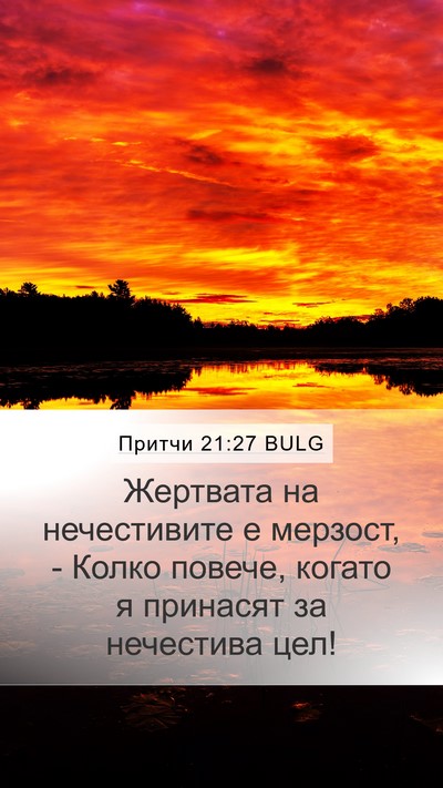 Притчи 21:27 BULG Bible Verse Image