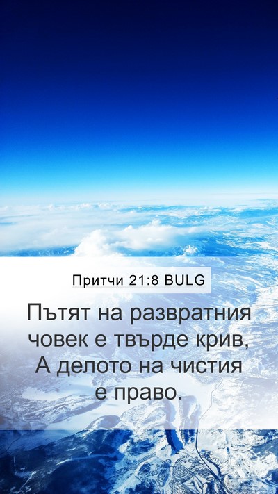 Притчи 21:8 BULG Bible Verse Image