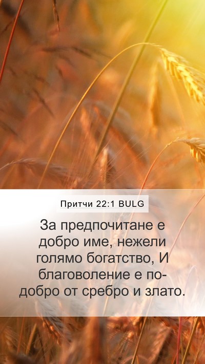 Притчи 22:1 BULG Bible Verse Image