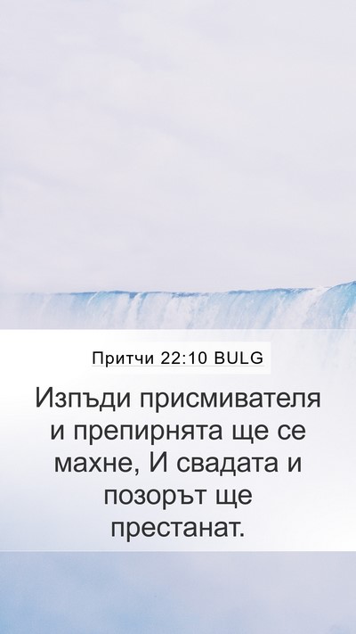 Притчи 22:10 BULG Mobile Phone Wallpaper - Изпъди присмивателя и - Mobile Bible Verse Wallpaper