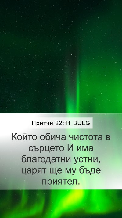 Притчи 22:11 BULG Bible Verse Image