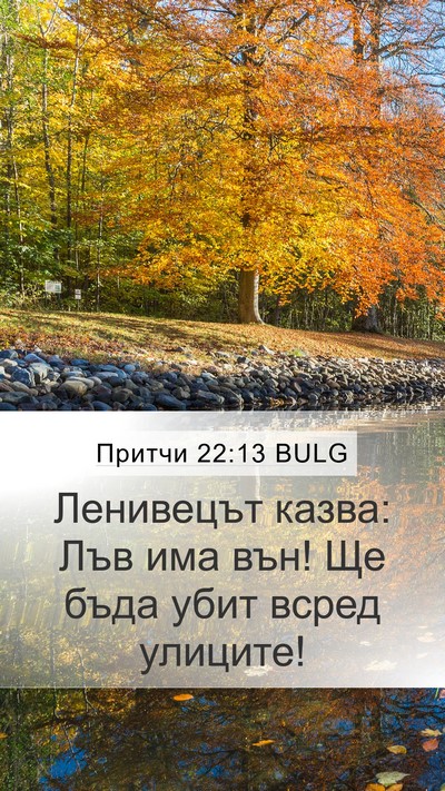 Притчи 22:13 BULG Bible Verse Image