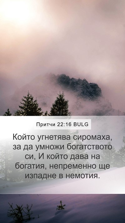 Притчи 22:16 BULG Bible Verse Image