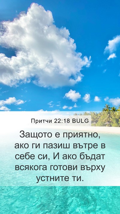 Притчи 22:18 BULG Bible Verse Image