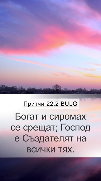 Притчи 22:2 BULG Bible Verse Image
