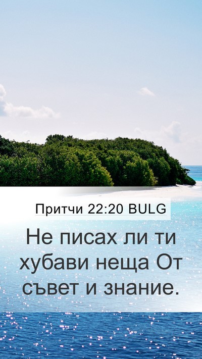Притчи 22:20 BULG Bible Verse Image