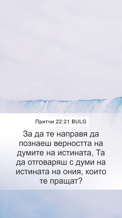 Притчи 22:21 BULG Mobile Phone Wallpaper - За да те направя да познаеш - Mobile Bible Verse Wallpaper