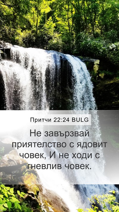 Притчи 22:24 BULG Bible Verse Image