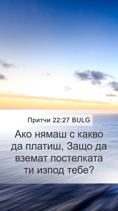 Притчи 22:27 BULG Bible Verse Image