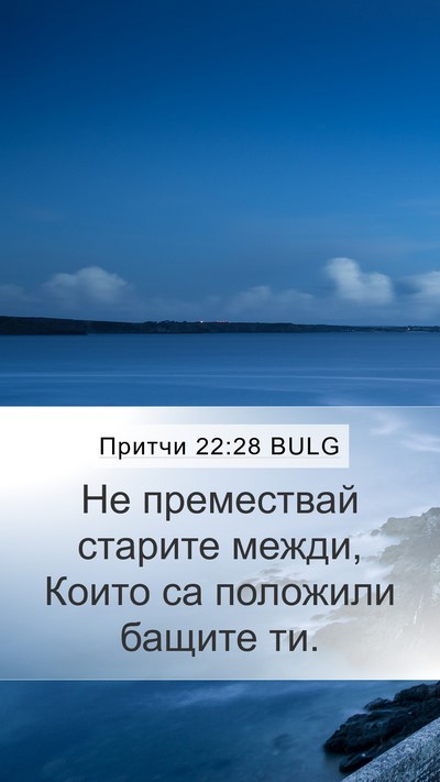 Притчи 22:28 BULG Bible Verse Image