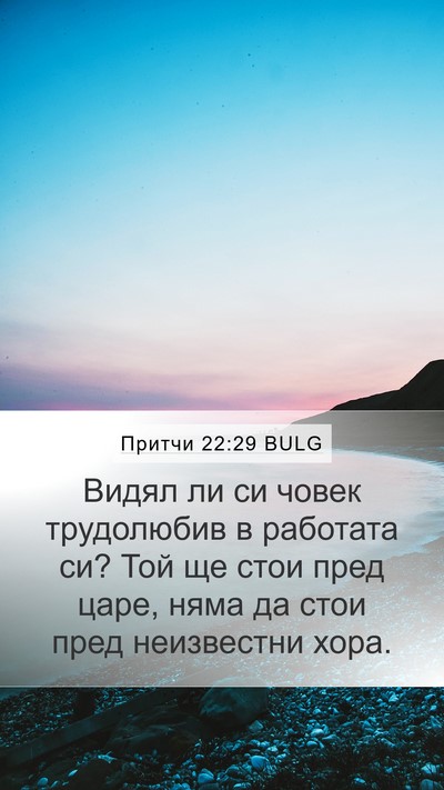 Притчи 22:29 BULG Bible Verse Image