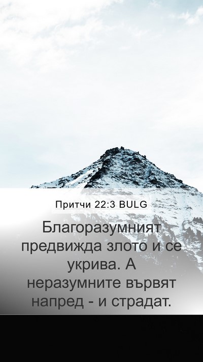 Притчи 22:3 BULG Bible Verse Image