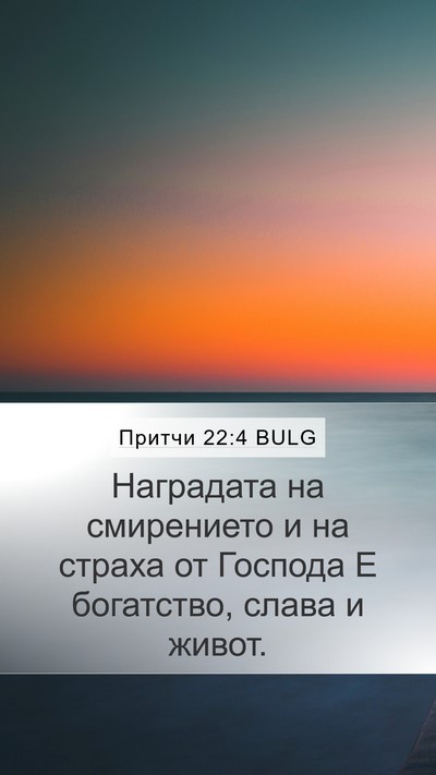 Притчи 22:4 BULG Bible Verse Image