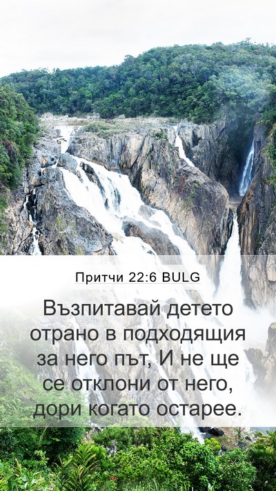 Притчи 22:6 BULG Bible Verse Image
