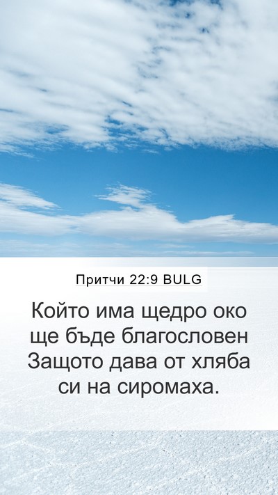 Притчи 22:9 BULG Bible Verse Image