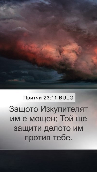 Притчи 23:11 BULG Bible Verse Image
