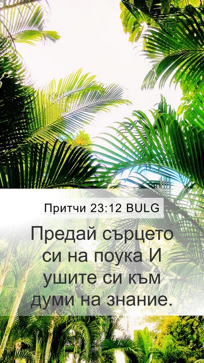 Притчи 23:12 BULG Bible Verse Image