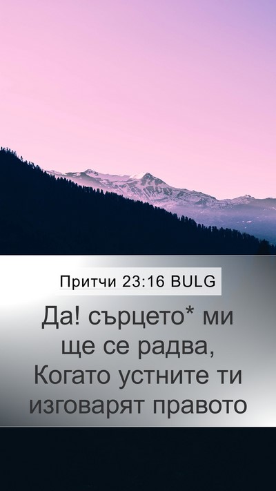 Притчи 23:16 BULG Bible Verse Image