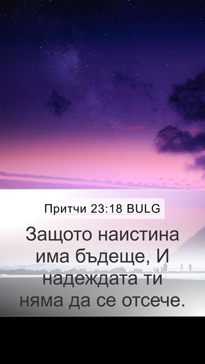 Притчи 23:18 BULG Bible Verse Image