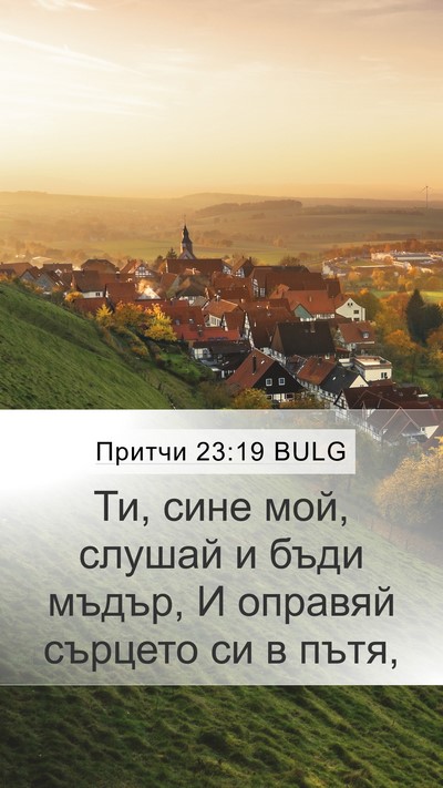 Притчи 23:19 BULG Bible Verse Image