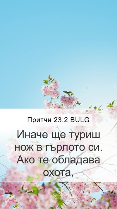 Притчи 23:2 BULG Bible Verse Image