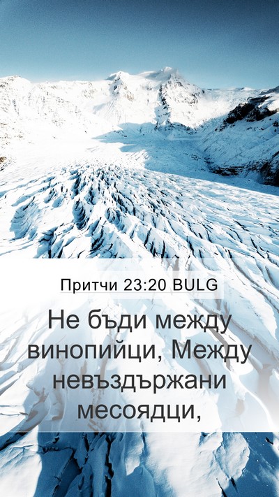 Притчи 23:20 BULG Bible Verse Image
