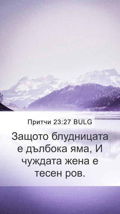Притчи 23:27 BULG Mobile Phone Wallpaper - Защото блудницата е - Mobile Bible Verse Wallpaper