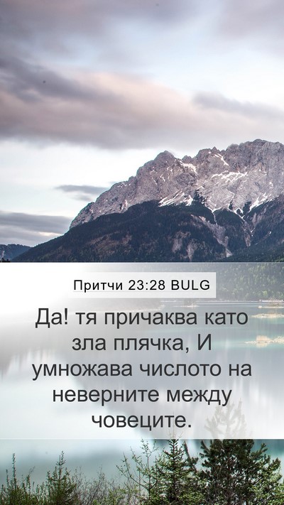 Притчи 23:28 BULG Mobile Phone Wallpaper - Да! тя причаква като зла - Mobile Bible Verse Wallpaper