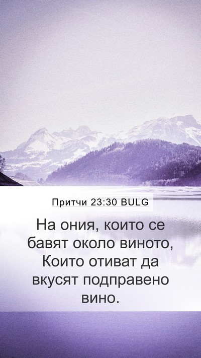 Притчи 23:30 BULG Bible Verse Image