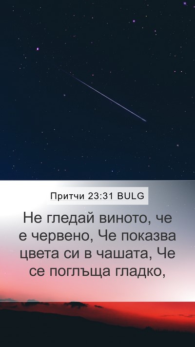 Притчи 23:31 BULG Bible Verse Image