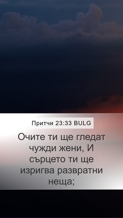 Притчи 23:33 BULG Bible Verse Image